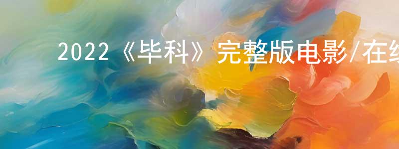 ﻿蔡信雄发布﻿2022《毕科》完整版电影/在线观看/百度云-美剧天堂